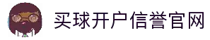 买球开户-专业体育投注平台